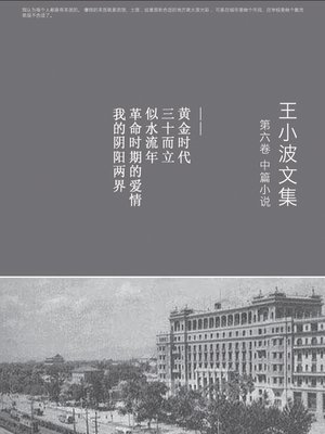 cover image of 王小波全集.第六卷,中篇小说 (Complete Works of Wang Xiaobo, Volume 6, Novelette)